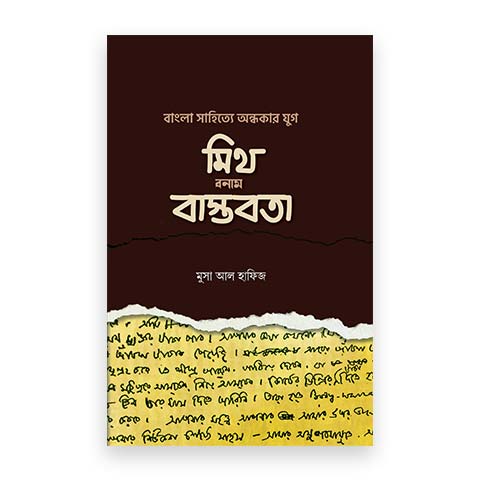 বাংলা সা‌হি‌ত্যে অন্ধকার যুগ: মিথ বনাম বাস্তবতা