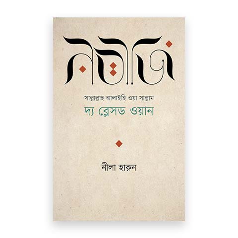 নবীজি সাল্লাল্লাহু আলাইহি ওয়া সাল্লাম দ্য ব্লেসড ওয়ান