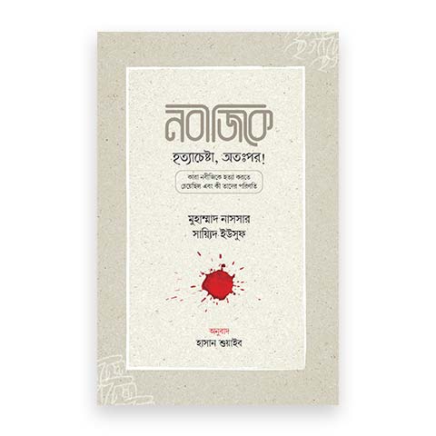 নবীজিকে হত্যাচেষ্টা, অতঃপর