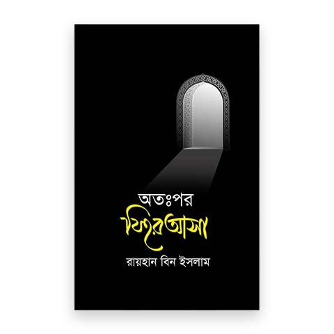 অতঃপর ফিরে আসা