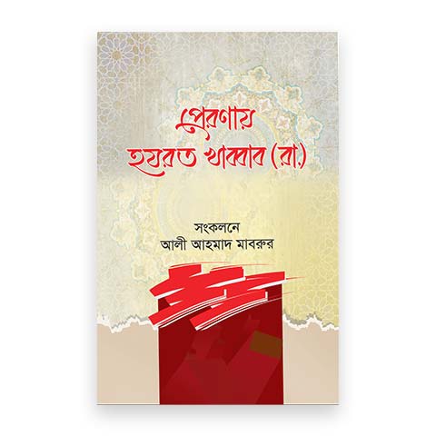 প্রেরণায় হযরত খাব্বাব (রা.)