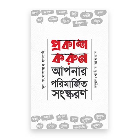 প্রকাশ করুন আপনার পরিমার্জিত সংস্করণ