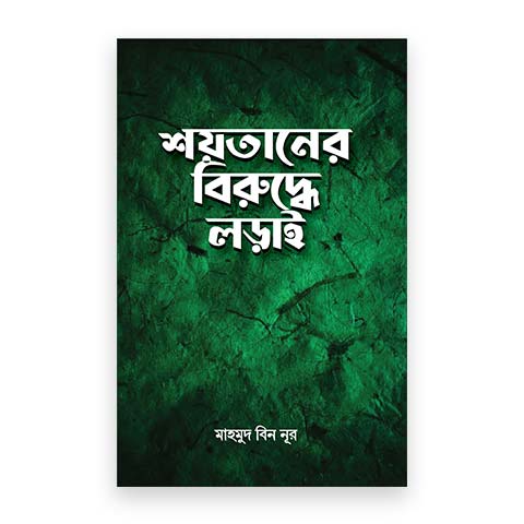 শয়তা‌নের বিরু‌দ্ধে লড়াই