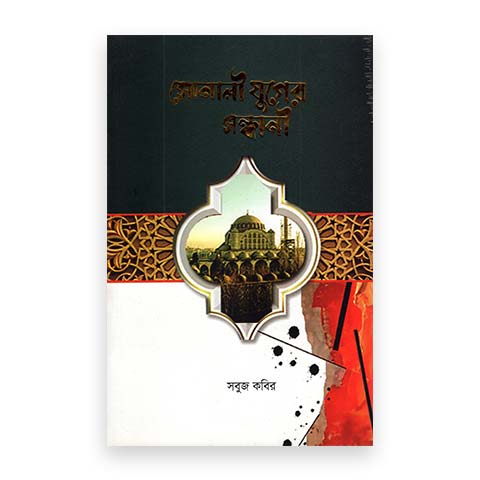 সোনালী যুগের সন্ধানী