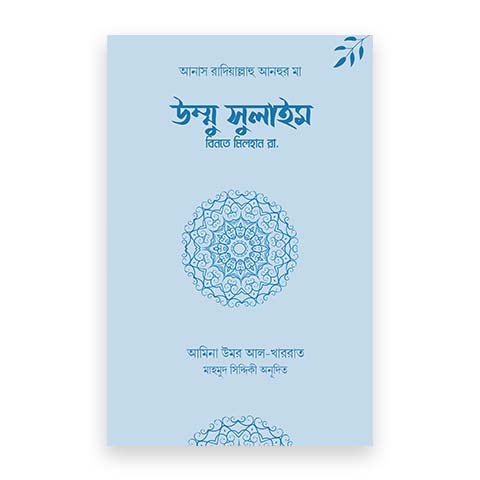 উম্মু সুলাইম বিনতে মিলহান রা.