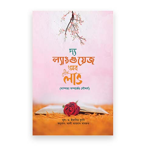 দি ল্যাংগুয়েজ অব লাভ (দাম্পত্য সম্পর্কের সৌন্দর্য)