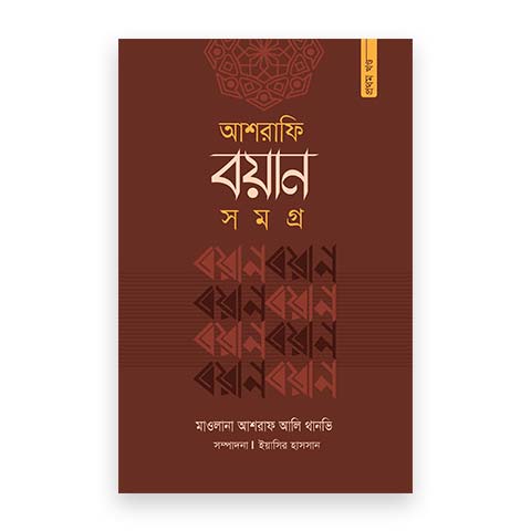 আশরাফি বয়ান সমগ্র (১ম খণ্ড)