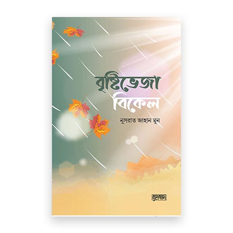 বৃষ্টিভেজা বিকেল