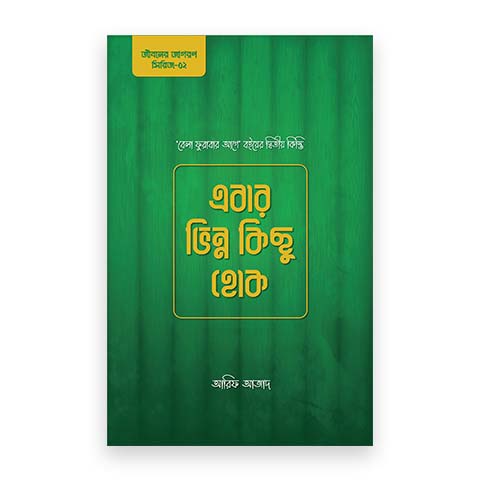 এবার ভিন্ন কিছু হোক