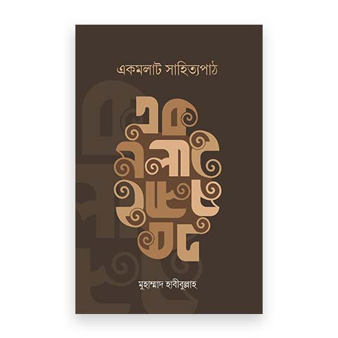 একমলাট সাহিত্যপাঠ