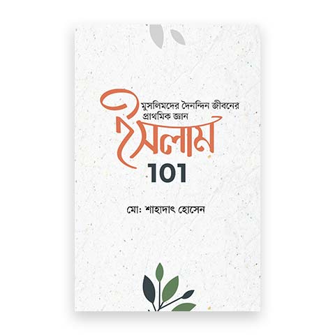 ইসলাম 101 : মুসলিমদের দৈনন্দিন জীবনের প্রাথমিক বিধিবিধান