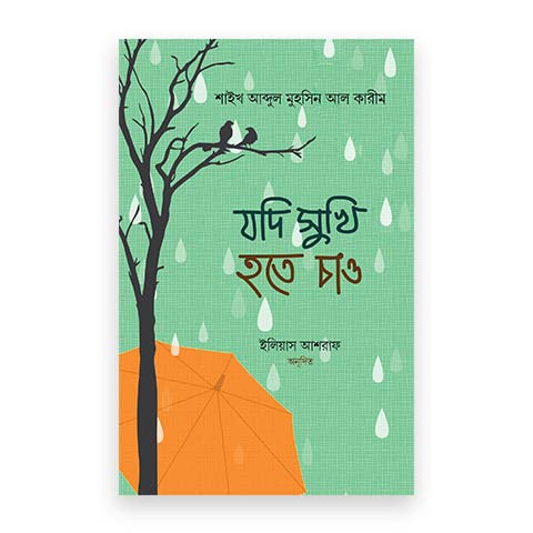 যদি সুখী হতে চাও