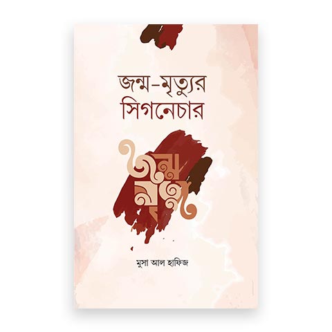 জন্ম মৃত্যুর সিগনেচার