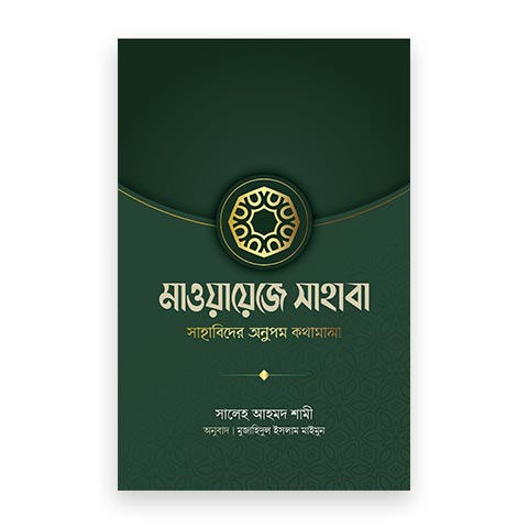 মাওয়ায়েজে সাহাবা (সাহাবিদের অনুপম কথামালা)