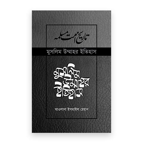 মুসলিম উম্মাহর ইতিহাস (৭-১৪)