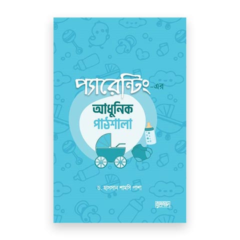 প্যারেন্টিং-এর আধুনিক পাঠশালা