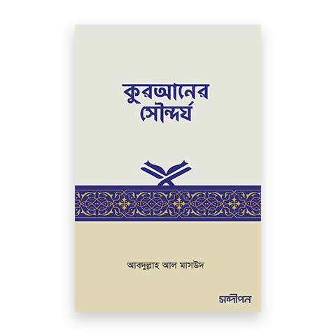 কুরআনের সৌন্দর্য