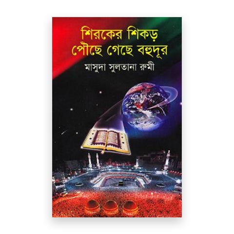 শিরকের শিকড় পৌছে গেছে বহুদুর