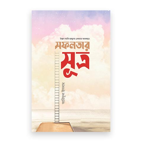 সফলতার সূত্র