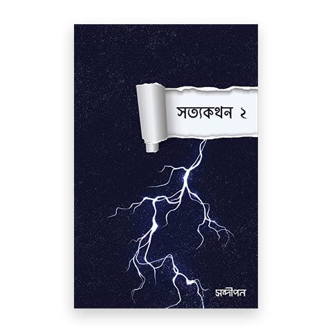 সত্যকথন ২