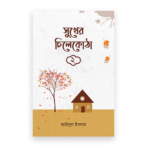 সুখের চিলেকোঠা ২