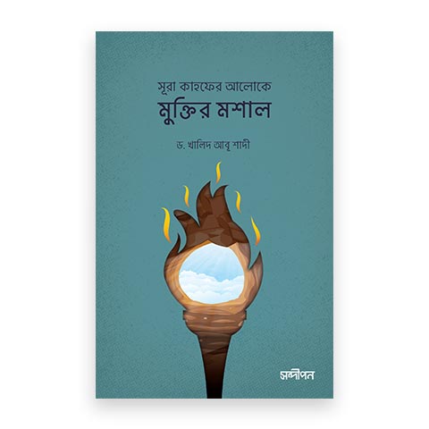 সূরা কাহফের আলোকে মুক্তির মশাল