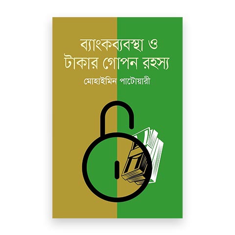 ব্যাংকব্যবস্থা ও টাকার গোপন রহস্য