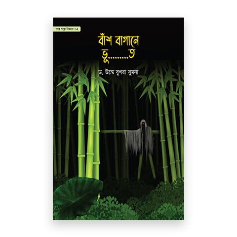 বাঁশ বাগানে ভূ…….ত (গল্পে গল্পে বিজ্ঞান-২)