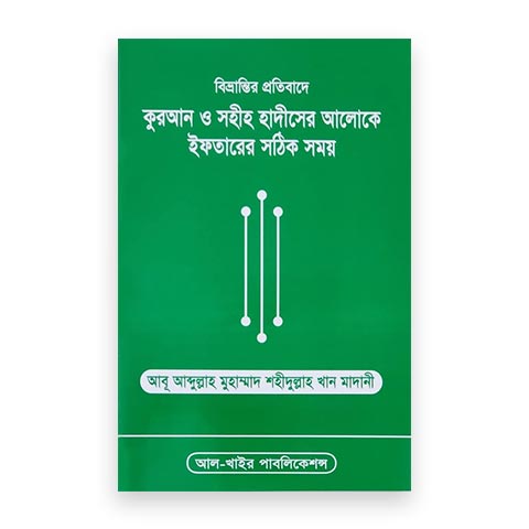 বিভ্রান্তির প্রতিবাদে কুরআন ও সহীহ হাদীসের আলোকে ইফতারের সঠিক সময়