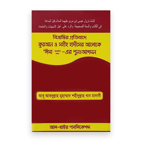 বিভ্রান্তির প্রতিবাদে কুরআন ও সহীহ হাদীসের আলোকে ঈসা (আ.) এর পুনঃআগমন