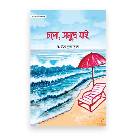 চলো, সমুদ্রে যাই (গল্পে গল্পে বিজ্ঞান-৪)