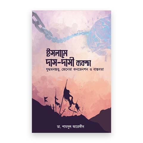 ইসলামে দাস-দাসী ব্যবস্থা