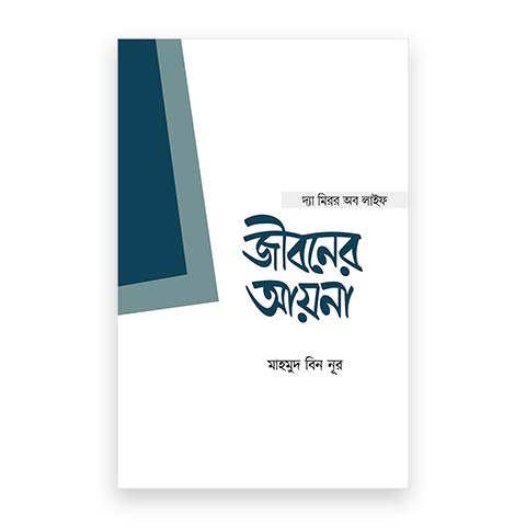 জীবনের আয়না