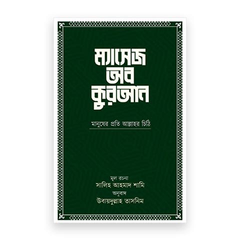 ম্যাসেজ অব কুরআন