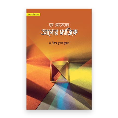 নুর হোসেনের আলোর ম্যাজিক (গল্পে গল্পে বিজ্ঞান-৩)