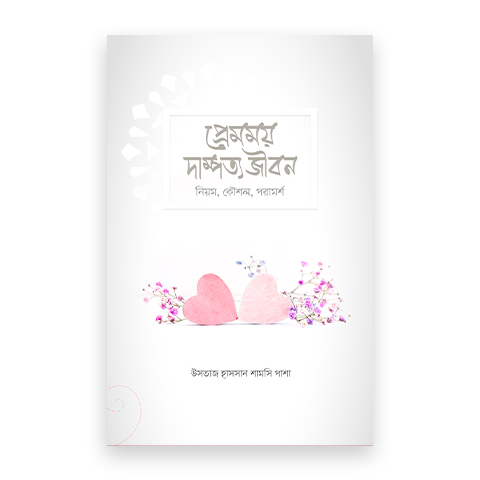 প্রেমময় দাম্পত্য জীবন (নিয়ম, কৌশল, পরামর্শ)