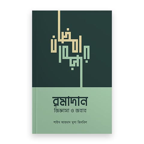 রমাদান : জিজ্ঞাসা ও জবাব