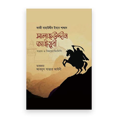 সালাহউদ্দীন আইয়ুবী : সংগ্রাম ও বিজয়ের দিনলিপি