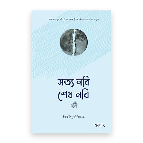 সত্য নবি, শেষ নবি সা.