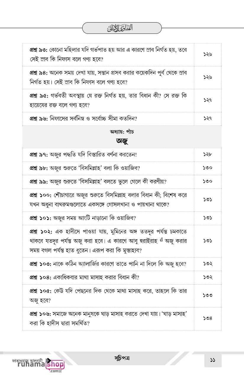 ফাতাওয়ায়ে আলবানী - Image 11