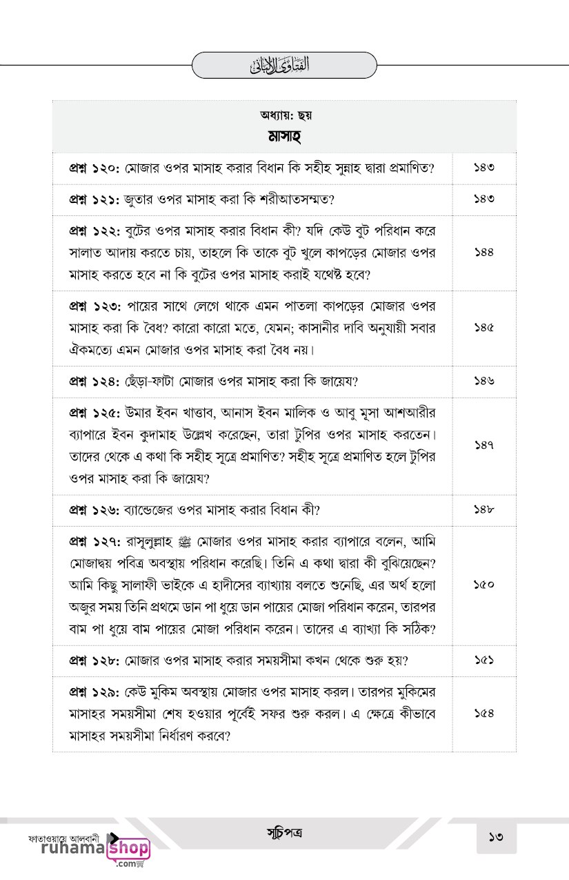 ফাতাওয়ায়ে আলবানী - Image 13