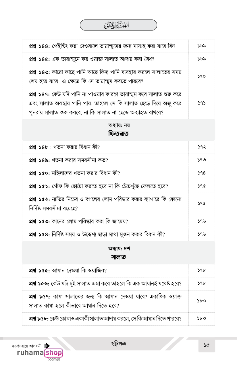 ফাতাওয়ায়ে আলবানী - Image 15