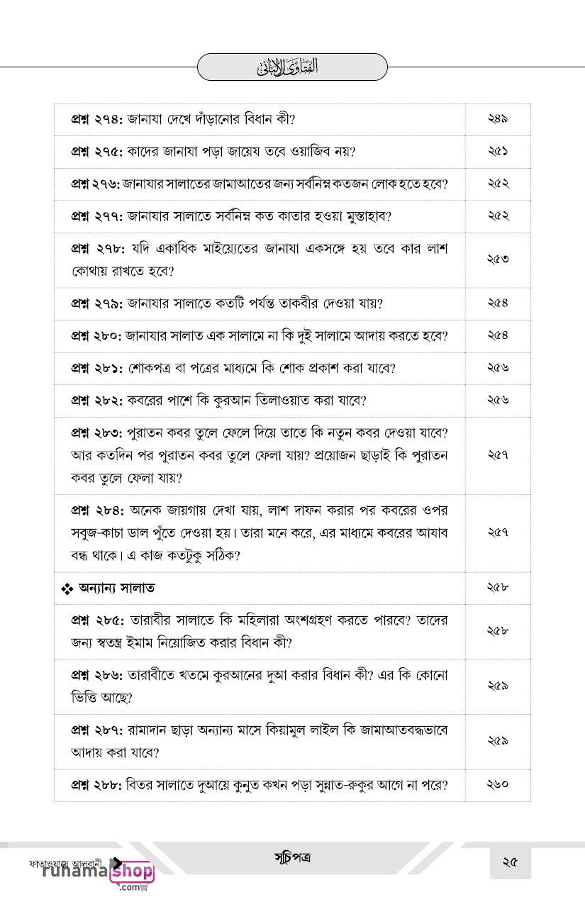 ফাতাওয়ায়ে আলবানী - Image 25