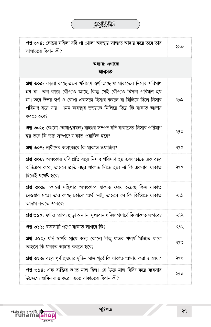 ফাতাওয়ায়ে আলবানী - Image 27