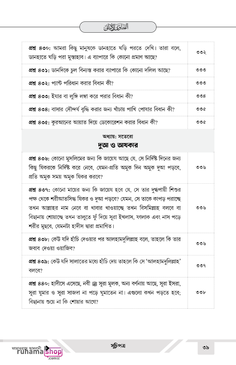 ফাতাওয়ায়ে আলবানী - Image 39