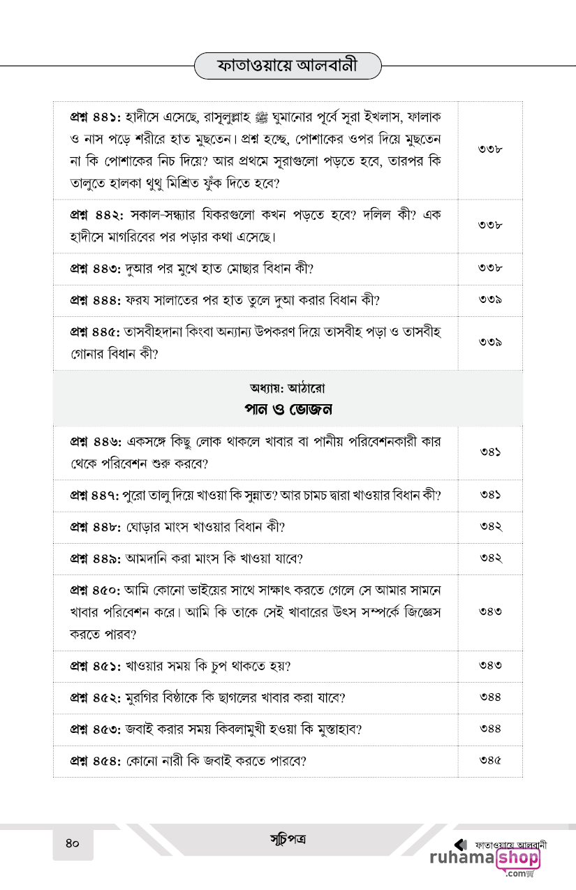 ফাতাওয়ায়ে আলবানী - Image 40