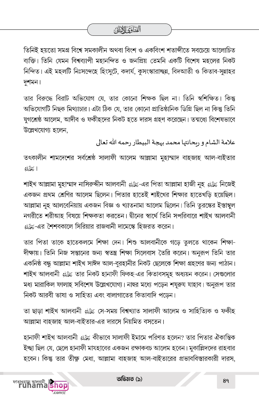 ফাতাওয়ায়ে আলবানী - Image 47