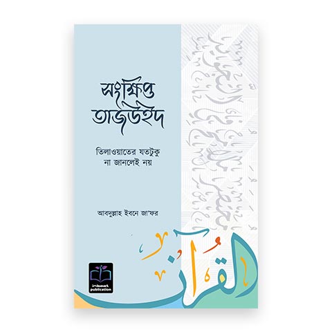 সংক্ষিপ্ত তাজউইদ