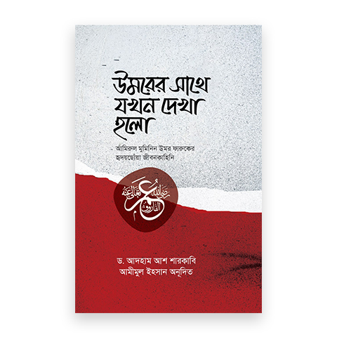 উমরের সাথে যখন দেখা হলো