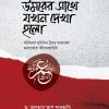 উমরের সাথে যখন দেখা হলো